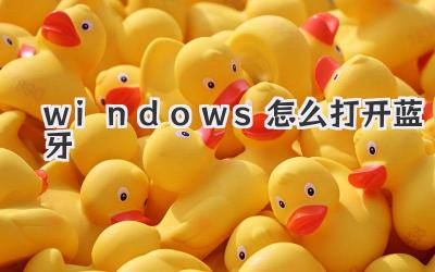 windows怎么打開藍牙