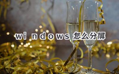windows怎么分屏