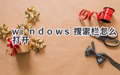 windows搜索欄怎么打開