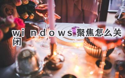 windows聚焦怎么關閉