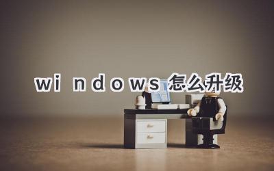 windows怎么升級