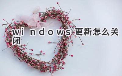 windows更新怎么關閉