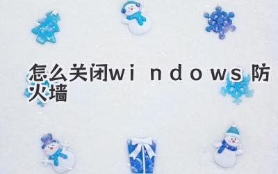 怎么關閉windows防火墻