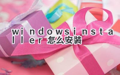 windows installer怎么安裝
