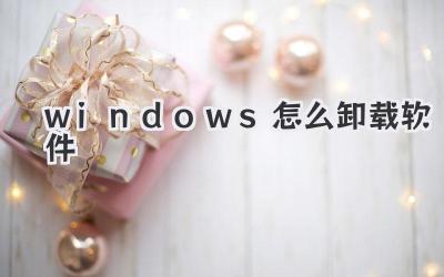windows怎么卸載軟件