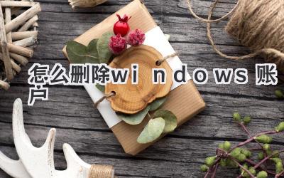 怎么刪除windows賬戶