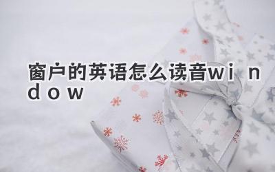 窗戶的英語怎么讀音window