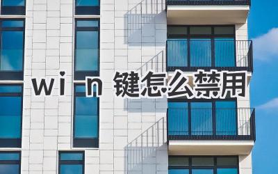 win鍵怎么禁用
