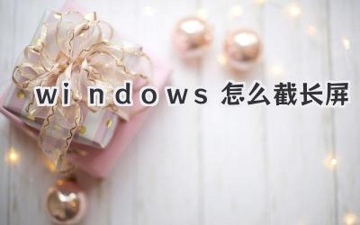 windows怎么截長屏