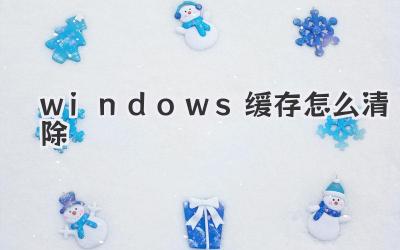 windows緩存怎么清除