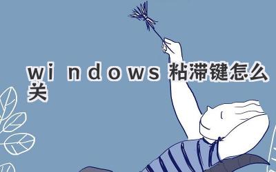 windows粘滯鍵怎么關