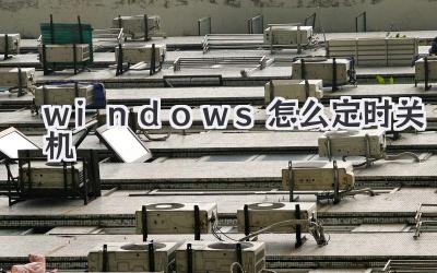 windows怎么定時關機