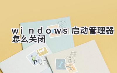 windows啟動管理器怎么關閉