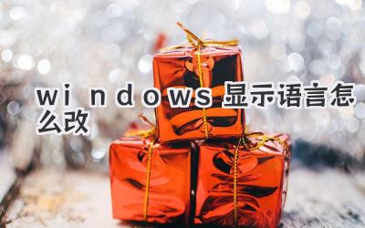 windows顯示語言怎么改