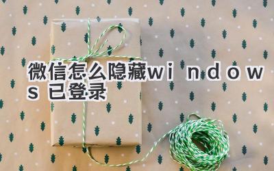 微信怎么隱藏windows已登錄
