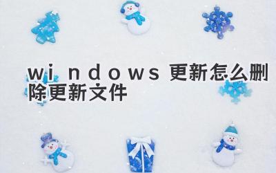 windows更新怎么刪除更新文件