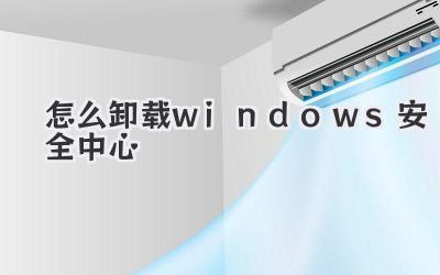 怎么卸載windows安全中心