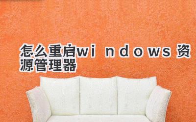 怎么重啟windows資源管理器