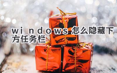 windows怎么隱藏下方任務(wù)欄