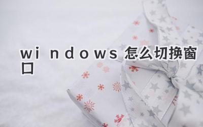 windows怎么切換窗口