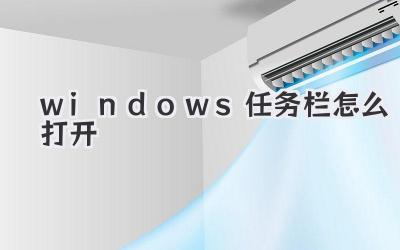 windows任務欄怎么打開