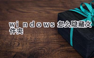 windows怎么隱藏文件夾