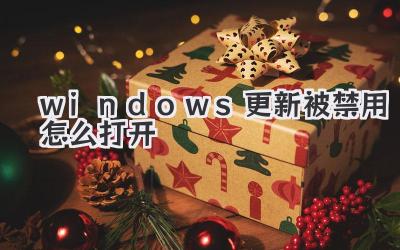 windows更新被禁用怎么打開
