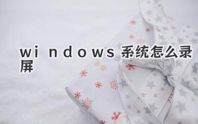 windows系統怎么錄屏