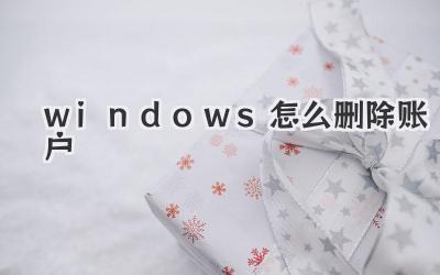 windows怎么刪除賬戶