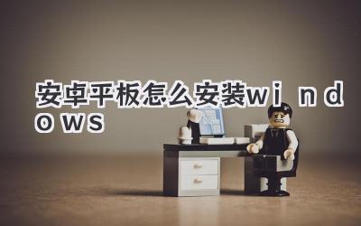 安卓平板怎么安裝windows