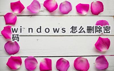 windows怎么刪除密碼