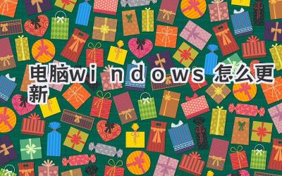 電腦windows怎么更新