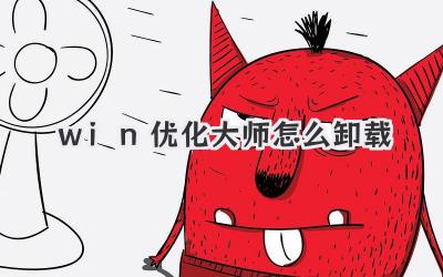 win優化大師怎么卸載
