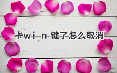 卡win鍵了怎么取消