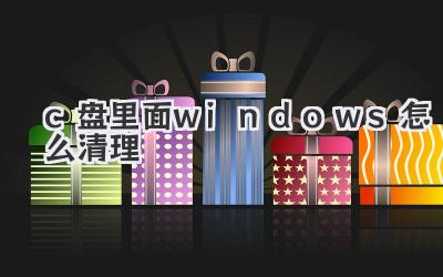 c盤里面windows怎么清理