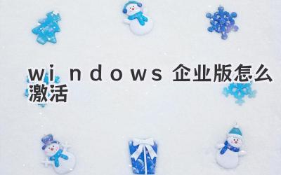 windows企業版怎么激活