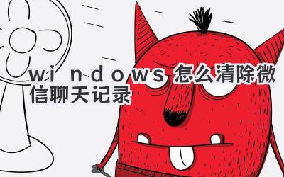 windows怎么清除微信聊天記錄