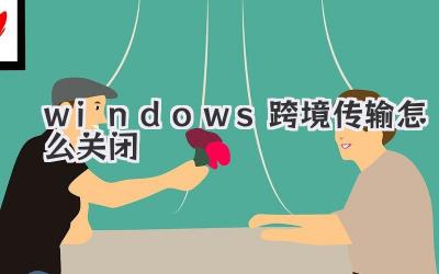 windows跨境傳輸怎么關閉