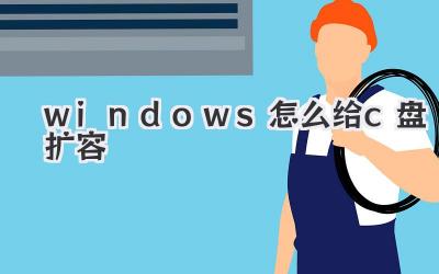 windows怎么給c盤擴容