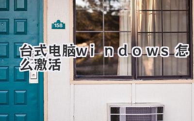 臺(tái)式電腦windows怎么激活