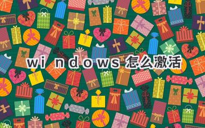 windows 怎么激活