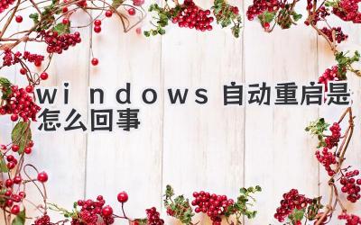 windows自動重啟是怎么回事