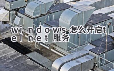 windows怎么開啟telnet服務