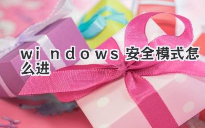 windows安全模式怎么進(jìn)