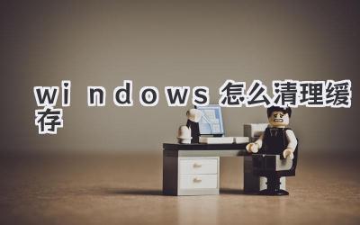 windows怎么清理緩存