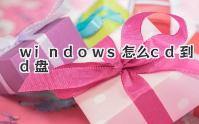 windows怎么cd到d盤