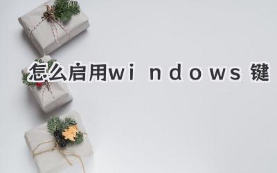 怎么啟用windows鍵