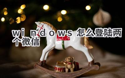 windows怎么登陸兩個微信