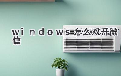 windows怎么雙開微信