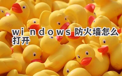 windows防火墻怎么打開